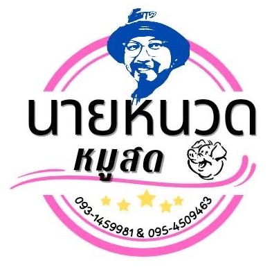โลโก้นายหนวด หมูสด